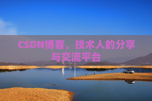 CSDN博客,技术人的分享与交流平台 CSDN博客,技术人的分享与交流平台